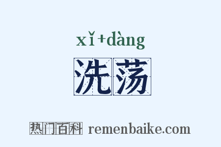 洗荡是什么意思的图片